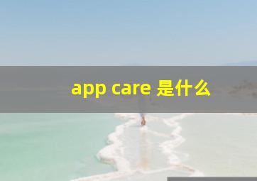 app care 是什么